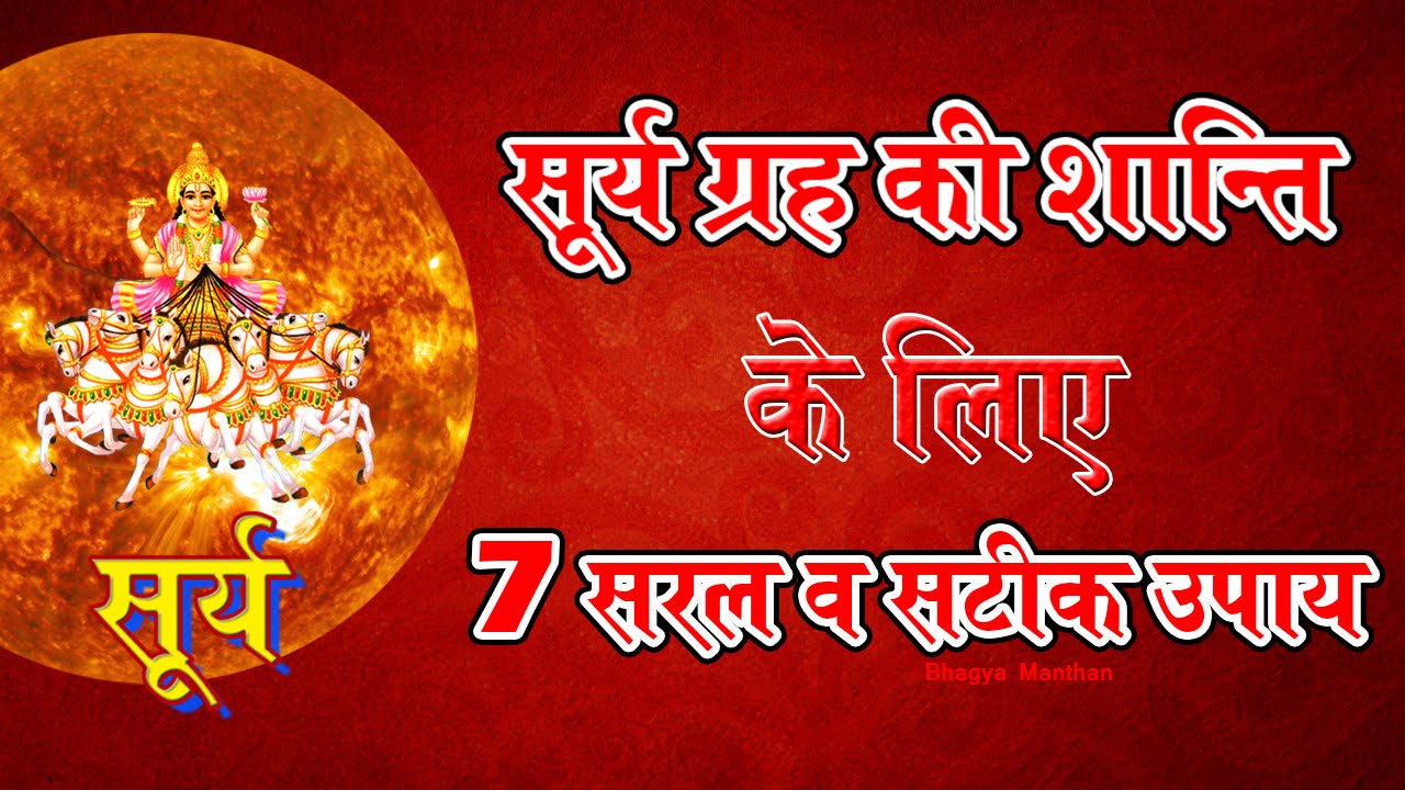 सूर्य ग्रह की शान्ति के लिए 7 सरल व सटीक उपाय, भाग्य मंथन, गुरु राहुलेश्वर जी