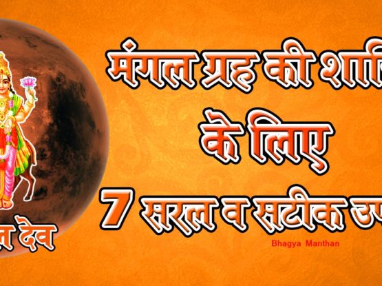 मंगल ग्रह की शान्ति के लिए 7 सरल व सटीक उपाय, भाग्य मंथन, गुरु राहुलेश्वर जी