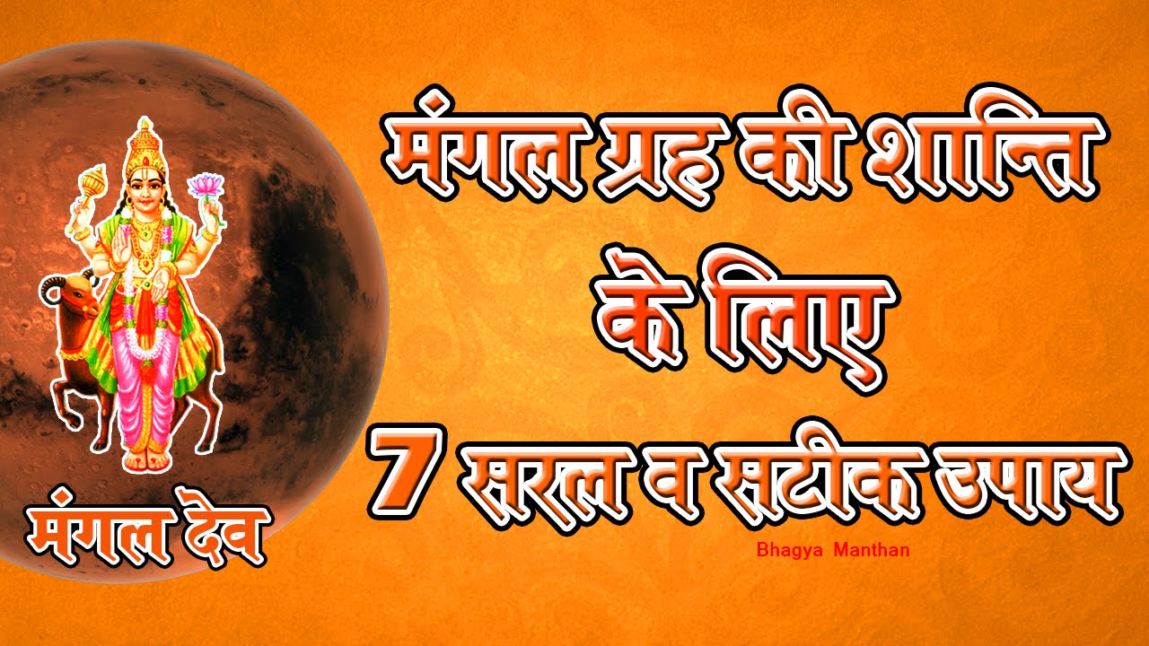 मंगल ग्रह की शान्ति के लिए 7 सरल व सटीक उपाय, भाग्य मंथन, गुरु राहुलेश्वर जी